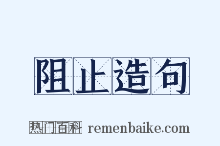 阻止造句是什么意思的图片